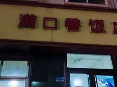 -满口香饭店