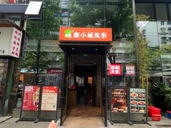-鑫小城故事·藕汤·家常菜(台北一路总店)