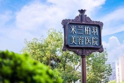 -四川米兰柏羽医学美容医院