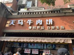 -运栋天马牛肉饼(林科大店)