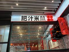 -肥汁米蘭香港米线(长宁来福士店)