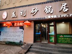 门面-友利砂锅居(烟台店)