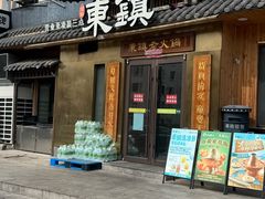 -东镇老火锅(长春路首店)