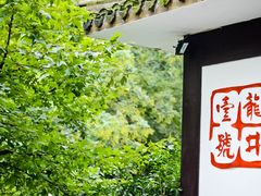门面-龙井壹号·茶缘山景宴(龙井村店)