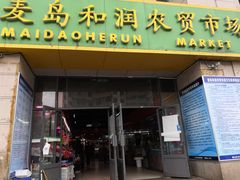 门面-麦岛和润农贸市场