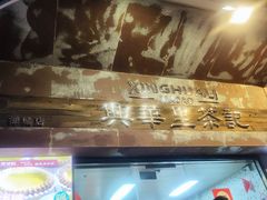-兴华里茶记(禅城同济首店)