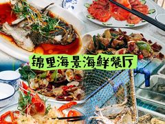 -锦里海景海鲜餐厅.三亚老字号(亚龙湾中心广场店)