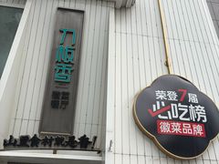 -刀板香·安徽菜(国购IFC店)