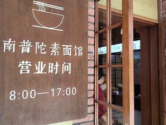 -南普陀素菜馆
