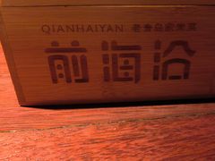 -前海沿·青岛菜(五四广场永旺店)