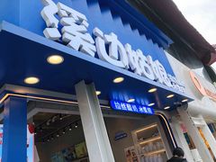 -溪边姑娘·拉丝酸奶水果捞(春熙路店)