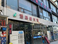 门面-馋嘴蛙火锅