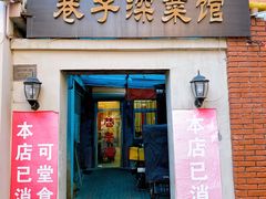 -巷子深菜馆(新华路店)