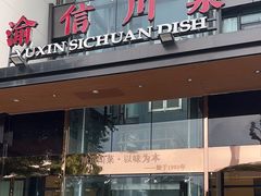 -渝信川菜(南滨店)