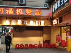 -阿福板凳面(观音桥店)