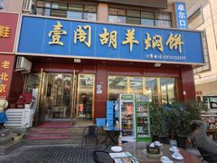 -壹阁胡羊焖饼(特色小吃街店)