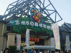 -苏州乐园森林水世界