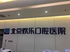 -欢乐口腔医院(顺义分院)