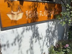 -猫的天空之城概念书店(苏州平江店)