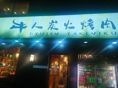 -牛人·雪花牛·木炭烤肉(昆山陆家店)