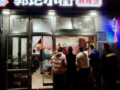 -郭记小街麻辣烫(南小街总店)