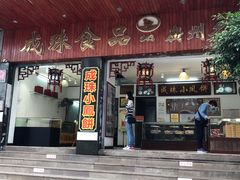 门面-成珠小凤饼(南华中路店)