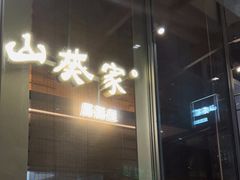 -山葵家居酒屋(天目里店)