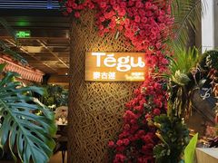 -Tegu泰古莲·泰国餐厅(红山6979店)