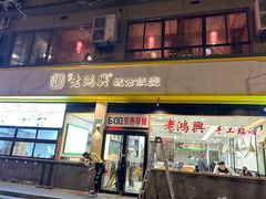 -苏沪老鸿兴城市饭堂(肇嘉浜路店)