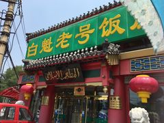 -白魁老号饭庄(交道口店)