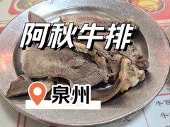 -阿秋牛排(湖心街店)