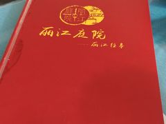 菜单-丽江庭院之丽江往事(安定门店)