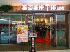 门面-快乐爱斯米牛排自助(太原街万达店)