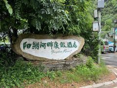 -广悦华阳朔河畔度假酒店(十里画廊遇龙河店)