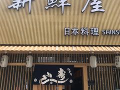 门面-新鲜屋(海德二道店)
