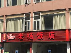 -老杨饭店(万科里店)