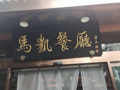 -马凯餐厅(长椿街店)