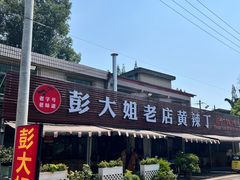 -彭大姐老店黄辣丁(新津店)