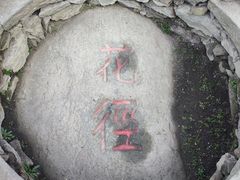 -庐山风景区花径公园