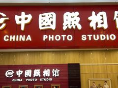 -中国照相馆(清河万象汇店)