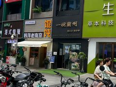 -韩萍老南京馄饨(河西万达店)