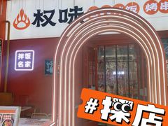 门面-权味·朝鲜族拌饭(勒泰店)