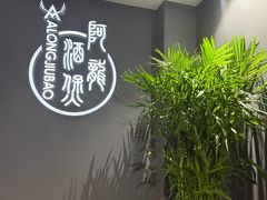 -阿龙酒煲(海宁新苑路店)