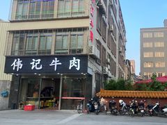 -伟记牛肉(金鸿公路店)