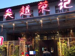 门面-吴越荣记·苏州菜·松鼠桂鱼(斜塘老街店)