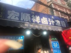 -清真·宏顺祥卤汁凉粉(大皮院店)