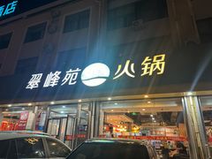 -翠峰苑火锅(迎宾路店)