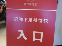 -闻见中国海南菜(K11店)