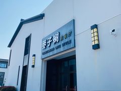 -枣子树·素食餐厅(朱家尖店)