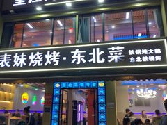 -望江门小龙虾·烧烤(九堡店)